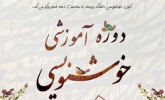 دوره آموزش خوشنویسی