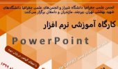 کارگاه آموزشی نرم افزار Powerpoint