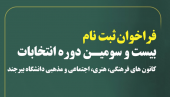 ثبت نام در بیست و سومین دوره انتخابات کانون های فرهنگی هنری اجتماعی و مذهبی دانشگاه بیرجند تمدید شد.