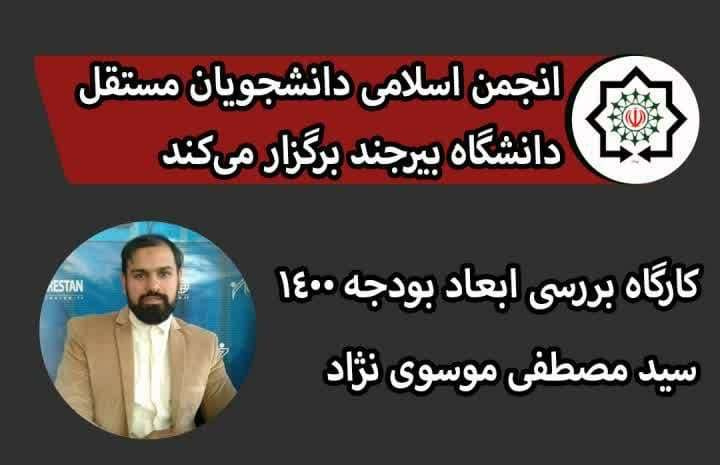 کارگاه برررسی ابعاد بودجه ۱۴۰۰ توسط انجمن اسلامی مستقل دانشگاه برگزار می شود