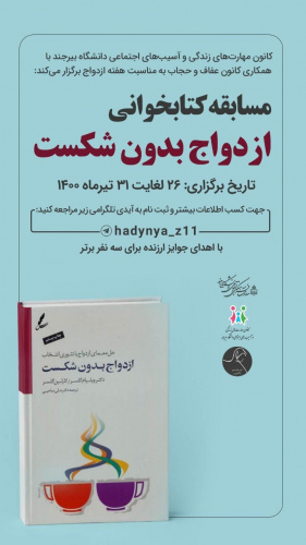 برگزاری مسابقه کتابخوانی « ازدواج بدون شکست» به مناسبت هفته ازدواج