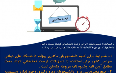 فرصت تحقیقاتی کوتاه مدت دانشجویان دکتری