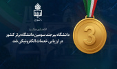 دانشگاه بیرجند سومین دانشگاه برتر کشور در ارزیابی خدمات الکترونیکی شد
