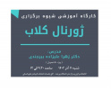 کارگاه آموزشی &quot;شیوه برگزاری ژورنال کلاب&quot; ویژه دانشجویان برگزار می گردد