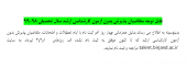 قابل توجه متقاضیان پذیرش بدون آزمون کارشناسی ارشد سال تحصیلی ۹۸-۹۹