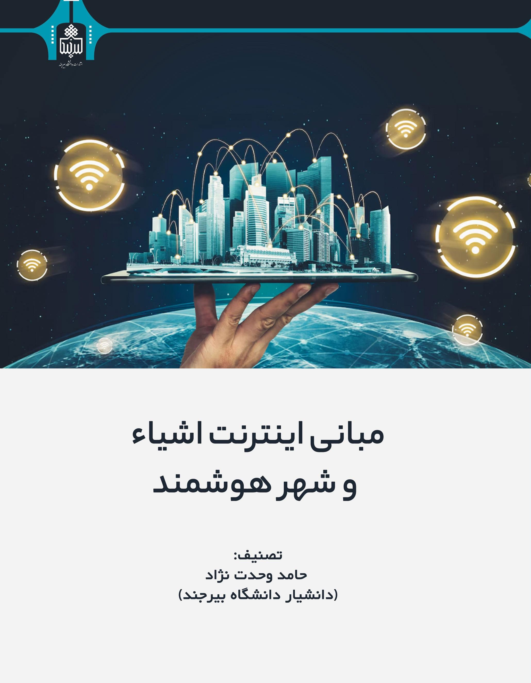 مبانی اینترنت اشیاء و شهر هوشمند