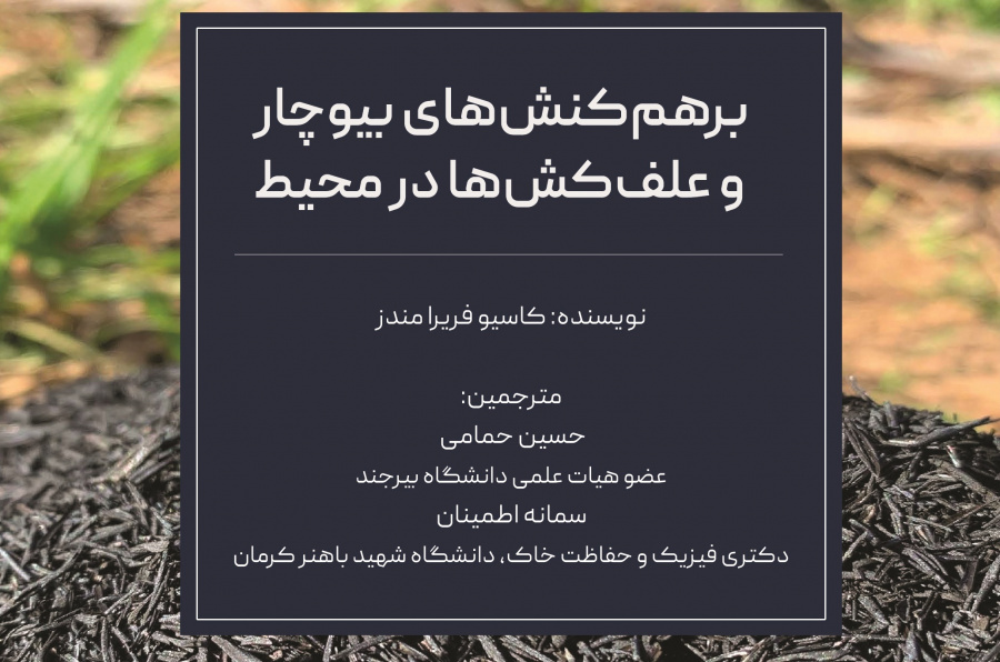 برهم کنشهای بیوچار و علف کشها در محیط