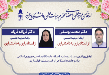 ارتقای مرتبه دو عضو هیأت علمی دانشگاه بیرجند