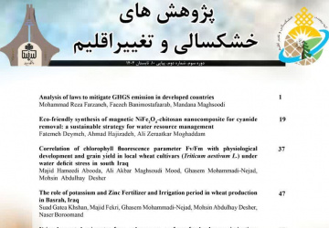 کسب رتبه علمی «الف» توسط نشریه «پژوهشهای خشکسالی و تغییر اقلیم» در ارزیابی وزارت علوم