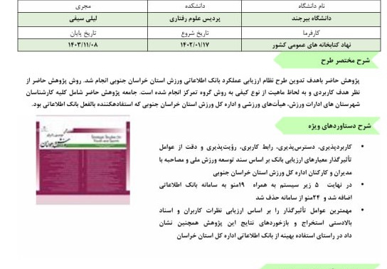 طرح توسعه مدل حفاظت از دانش بومی در کتابخانه های عمومی ایران برگزیده سال 1404 دانشگاه‌ها و پژوهشگاه‌های کشور شد
