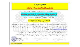 طریقه تحویل وسایل دانشجویان از انبارهای خوابگاه