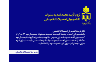لزوم تأیید مجدد تمدید سنوات دانشجویان تحصیلات تکمیـلی
