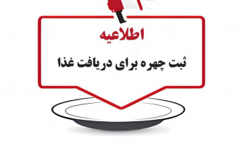 اطلاعیه ثبت چهره برای دریافت غذا
