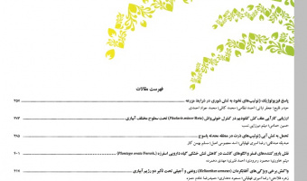 نشریه "تنش‌های محیطی در علوم زراعی"در پایگاه استنادی اسکوپوس (Scopus) نمایه شد