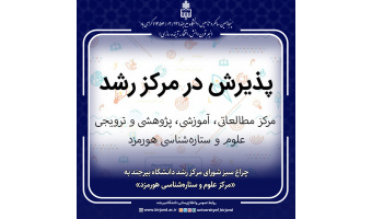 چراغ سبز شورای مرکز رشد دانشگاه بیرجند به «مرکز علوم و ستاره‌شناسی هورمزد»
