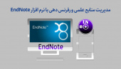 برگزاری کارگاه &quot; مدیریت منابع علمی و رفرنس دهی با نرم افزار EndNote&quot;