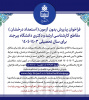 فراخوان پذیرش بدون آزمون (استعداد درخشان) مقاطع کارشناسی ارشد و دکتری دانشگاه بیرجند برای سال تحصیلی ۱۴۰۳-۱۴۰۴(لغایت اول بهمن ماه تمدید شد)