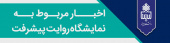 اخبار منتشر شده در نمایشگاه روایت پیشرفت