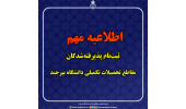 اطلاعیه مهم درباره ثبتنام پذیرفتهشدگان مقاطع تحصیلات تکمیلی دانشگاه بیرجند