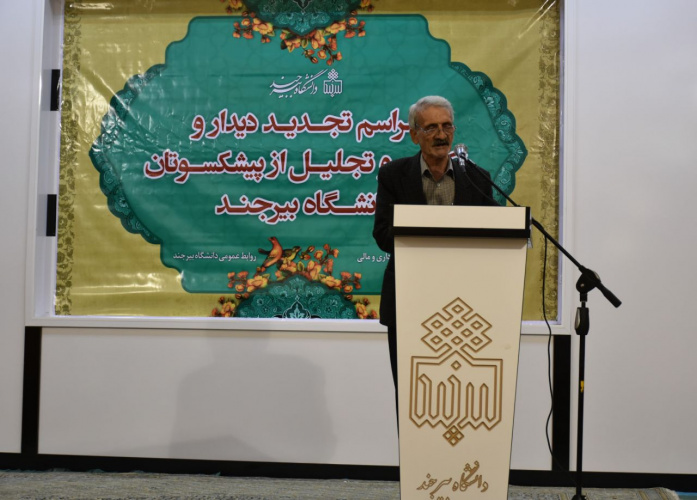 تجدید دیدار و تکریم از پیشکسوتان دانشگاه بیرجند