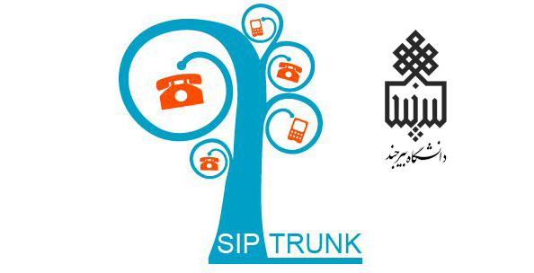 پیاده سازی ارتباط مخابراتی با استفاده از پروتکل‎ sip trunk ‎