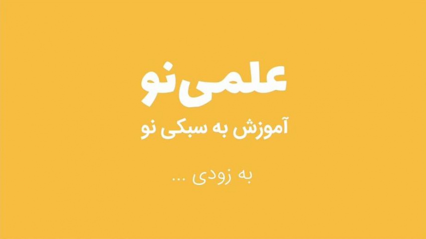 راه‌اندازی تیم تولید محتوای آموزشی «علمی‌نو» در پردیس مهندسی دانشگاه بیرجند