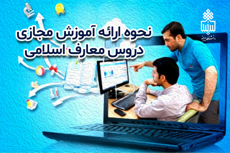 نحوه ارائه آموزش مجازی دروس معارف اسلامی