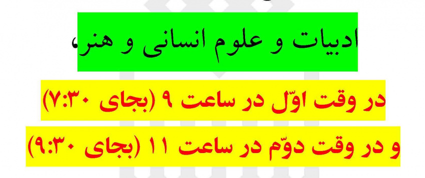 تغییر شروع کلاس‌های دانشکده ادبیات و علوم انسانی و هنر