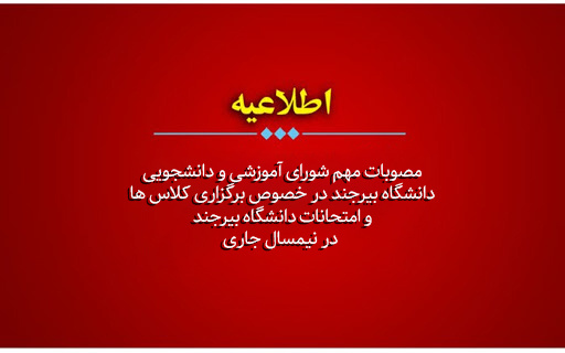 مصوبات مهم شورای آموزشی و دانشجویی دانشگاه بیرجند در خصوص برگزاری کلاس‌ها و امتحانات دانشگاه بیرجند در نیمسال جاری