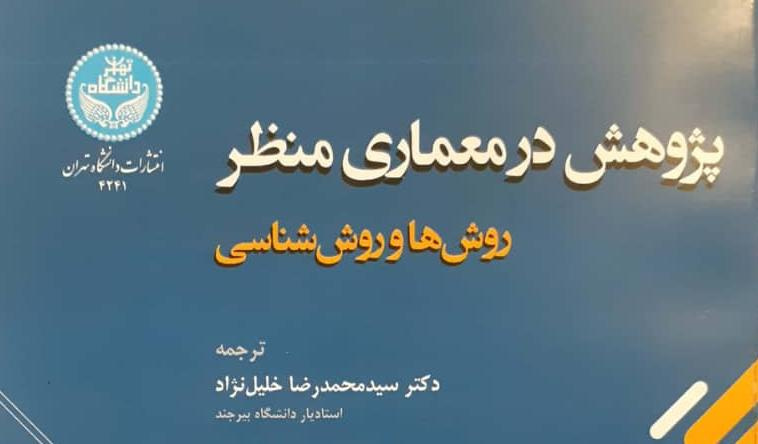 ترجمه کتاب پژوهش در معماری منظر؛ روشها و روششناسی