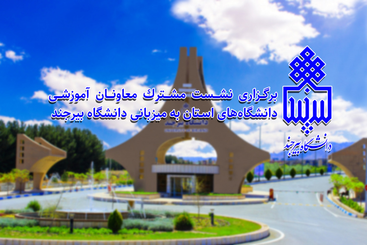 برگزاری نشست مشترک معاونان آموزشی دانشگاههای اسـتان به میزبانی دانشگاه بیرجند