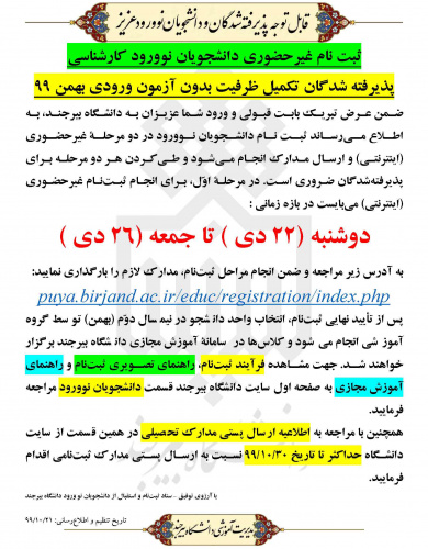 ثبت نام غیرحضوری دانشجویان نوورود کارشناسی پذیرفته‌شدگان بدون کنکور ۹۹ ورودی بهمن