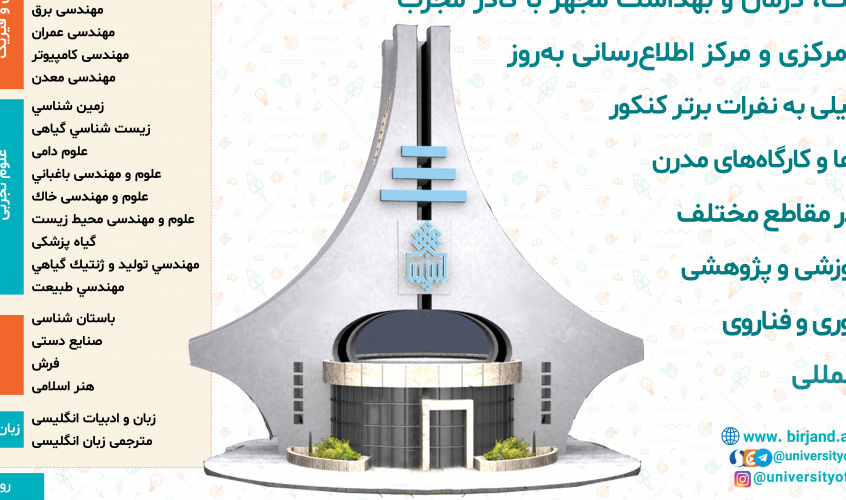 لیست رشته‌های با آزمون و بدون آزمون دانشگاه بیرجند