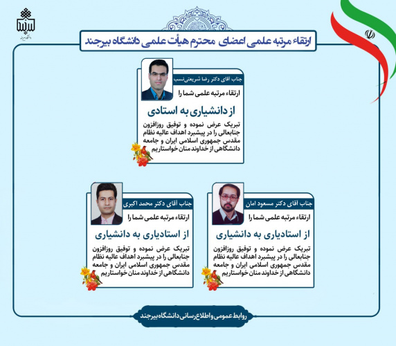 ارتقاء مرتبه علمی سه عضو هیأت علمی دانشگاه بیرجند