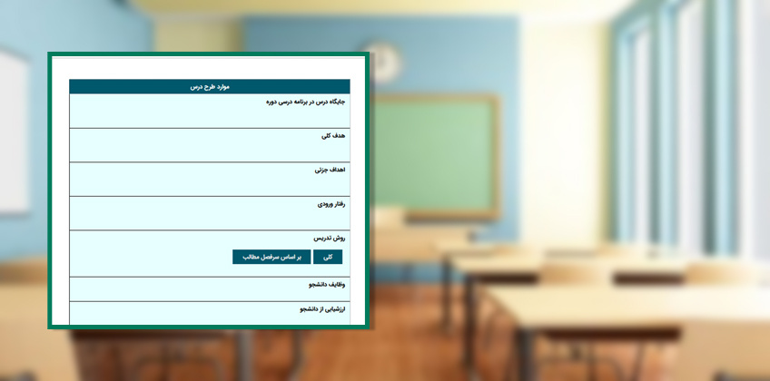 راه اندازی زیرسامانه طرح درسها در سامانه جامع دانشگاه