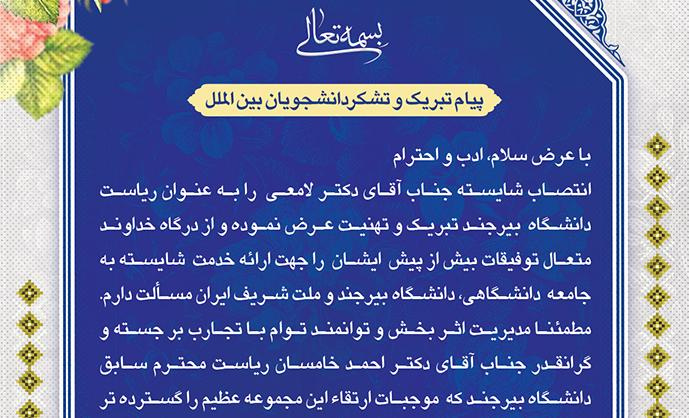 پیام تبریک و تشکر دانشجویان بین الملل دانشگاه بیرجند در پی انتصاب دکتر احمد لامعی به عنوان سرپرست دانشگاه بیرجند