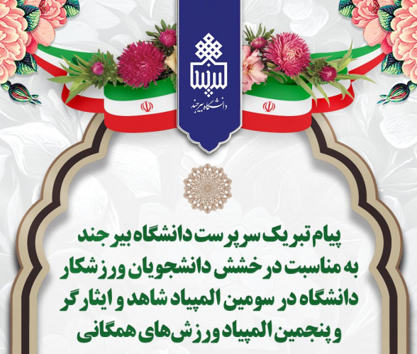 پیام تبریک سرپرست دانشگاه بیرجند به مناسبت درخشش دانشجویان ورزشکار دانشگاه در سومین المپیاد شاهد و ایثارگر و پنجمین المپیاد ورزشهای همگانی
