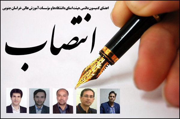 انتصاب اعضای کمیسیون دائمی هیئتامنای دانشگاهها و مؤسسات آموزش عالی خراسان جنوبی