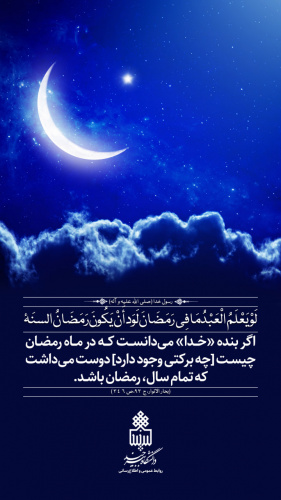 رمضان؛ ماه وصال (حدیث ۶)