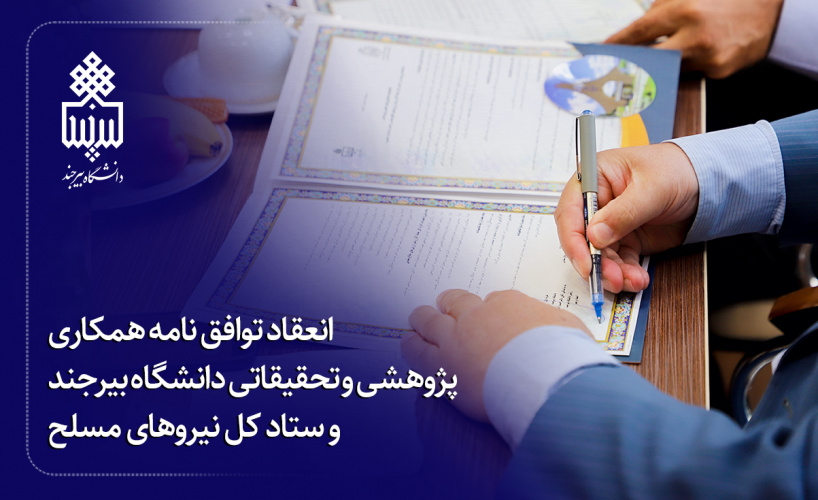 انعقاد تفاهمنامه همکاری پژوهشی و تحقیقاتی دانشگاه بیرجند و ستاد کل نیروهای مسلح