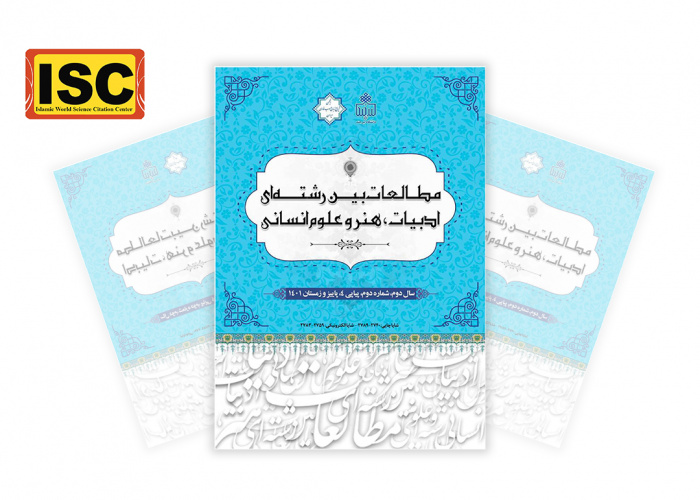 قرارگیری نشریه مطالعات بین رشتهای ادبیات، هنر و علوم انسانی دانشگاه بیرجند در فهرست نشریات معتبر پایگاه استنادی علوم جهان اسلام (ISC)