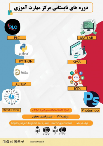 دوره تابستانه مرکز مهارت آموزی دانشگاه بیرجند برگزار شد