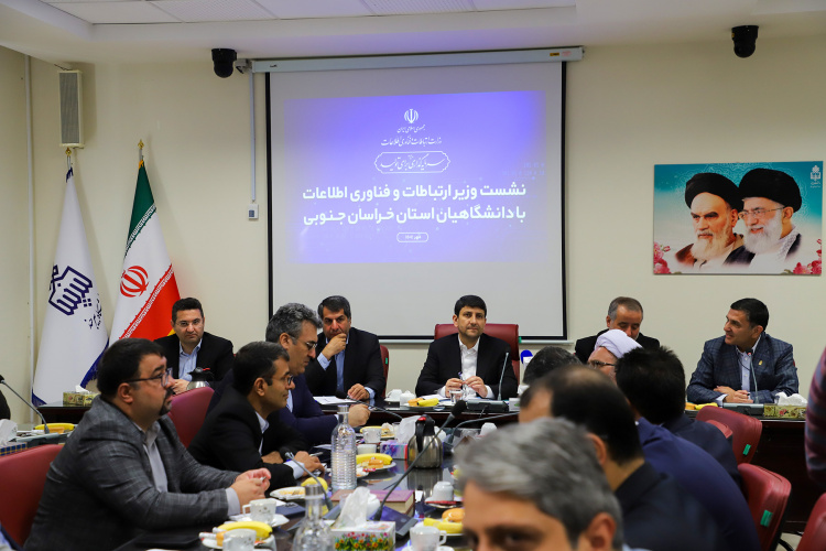 نشست تحولآفرین دانشگاهیان خراسان جنوبی با وزیر ارتباطات و فناوری اطلاعات