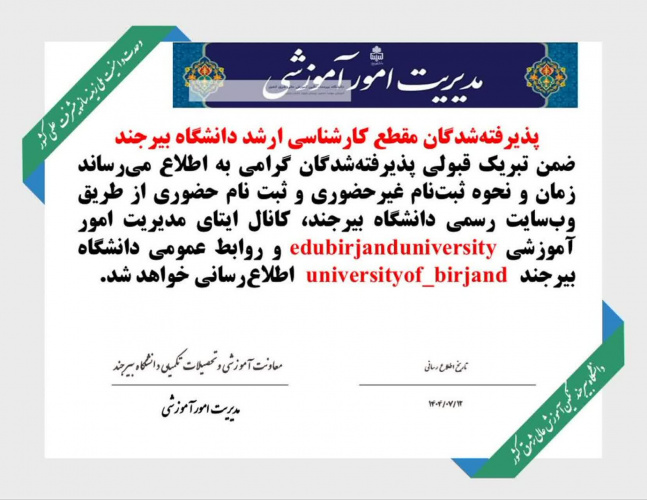 اطلاعیه ثبتنام پذیرفتهشدگان کارشناسیارشد