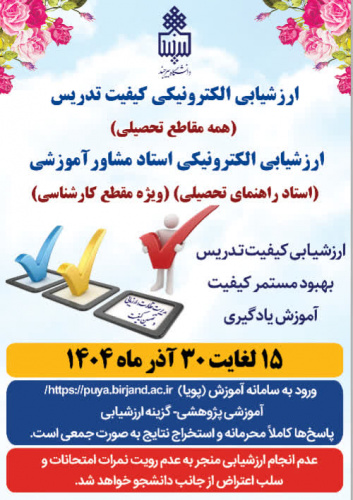 سی و ششمین دوره ارزشیابی الکترونیکی کیفیت تدریس(همه مقاطع تحصیلی)