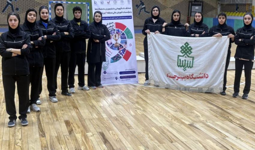 نایب‌قهرمانی تیم فوتسال دانشجویان دختر دانشگاه بیرجند در نخستین مینی‌المپیاد منطقه ۹ کشور