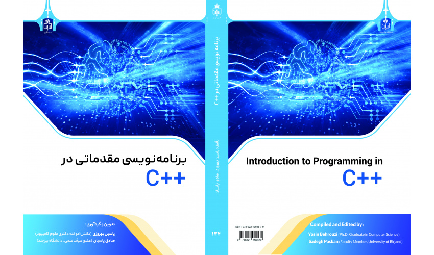 انتشار کتاب «برنامه‌نویسی مقدماتی در ++C» به قلم اعضای دانشگاه بیرجند