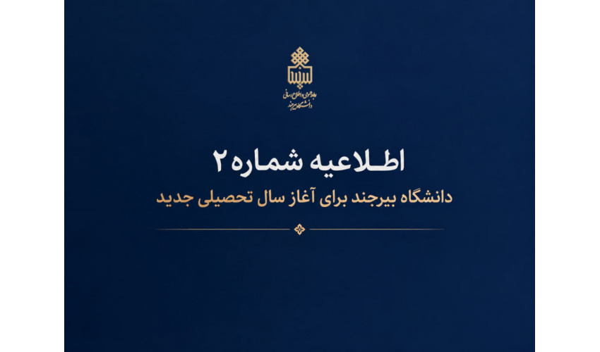 اطلاعیه شماره ۲ دانشگاه بیرجند برای آغاز سال تحصیلی جدید