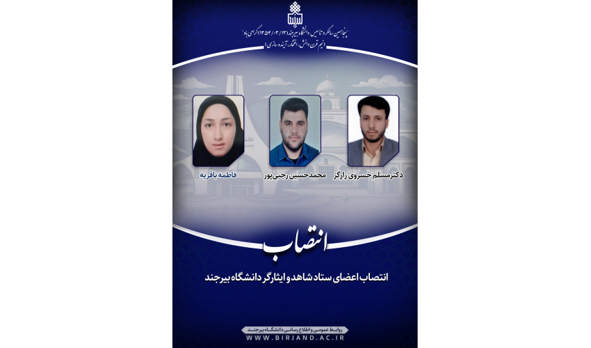 انتصاب اعضای ستاد شاهد و ایثارگر دانشگاه بیرجند